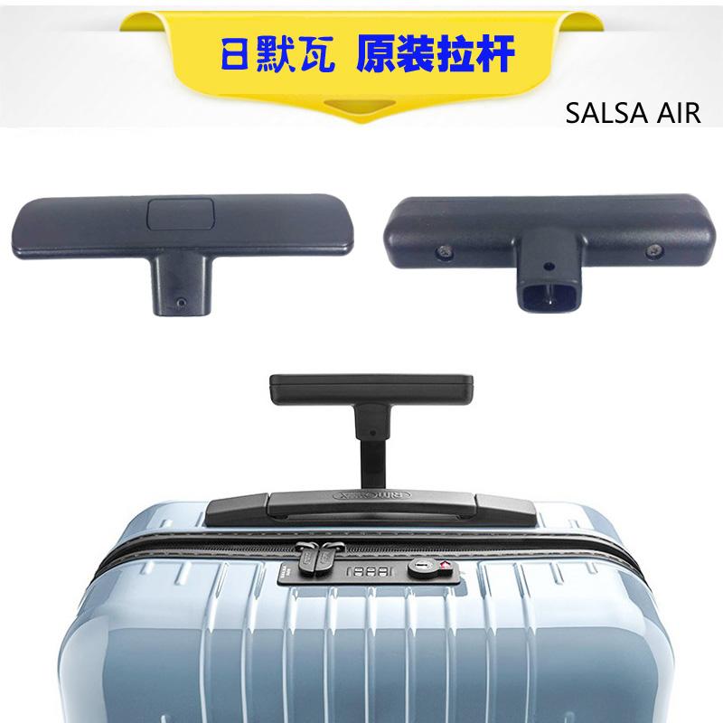 RIMOWA拉杆配件提手旅行箱手把铝镁合金箱密码锁拉链日默瓦登机箱
