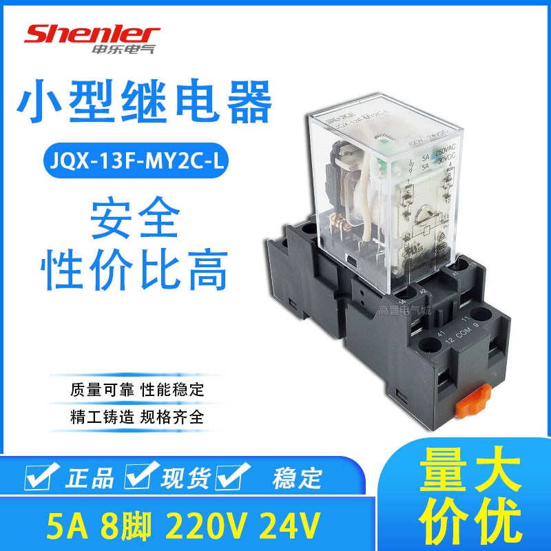SOKE 申乐小型继电器JQX-13F-MY2C-L DC24V带灯8脚爪机器用220V
