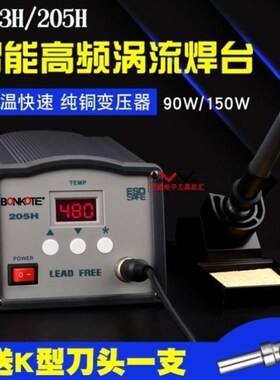 205H高频烙铁150W数显智能焊台203H高频90W焊台205H涡流电焊台