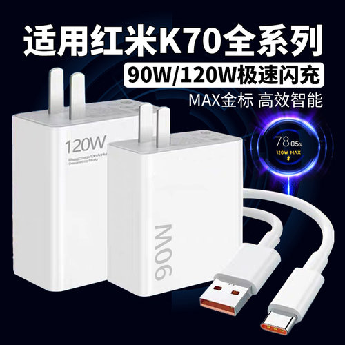 适用红米K70充电器120W极速闪充红米K70Pro充电头RedmiK70E快充头
