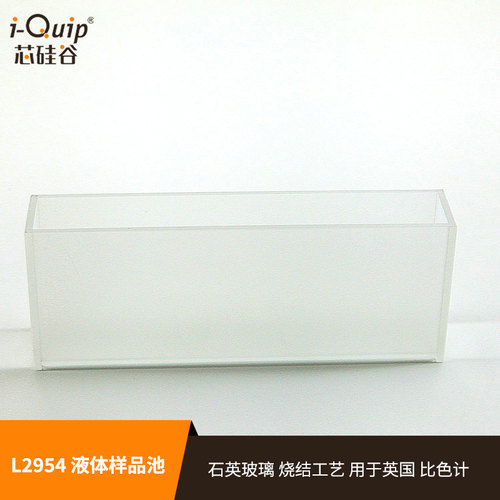 芯硅谷样品池 L2954 液体样品池 吸收池 石英 玻璃样品池 罗维朋