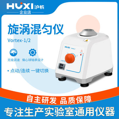沪析vortex-2混合器旋涡混匀震HT-200多管振荡器实验室漩涡混匀仪
