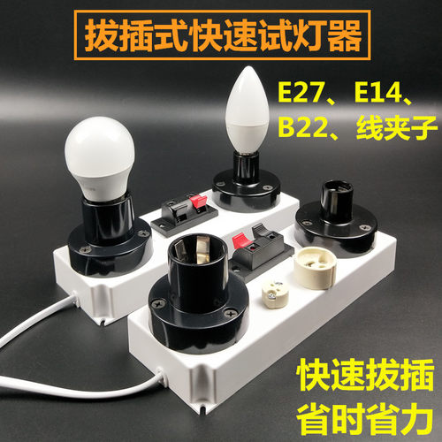 试灯器 球泡灯快速拔插式试灯器E27E14B22测试夹节能灯泡展示盒子