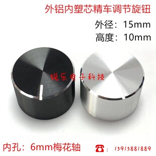 铝旋钮15x10MM铝合金旋钮效果器调节帽6mm花轴电位器编码 器开关帽