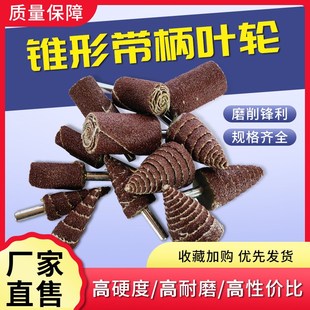 手枪钻磨头带柄锥形页轮千叶磨头6柄砂布磨头千叶片拐角抛光除锈