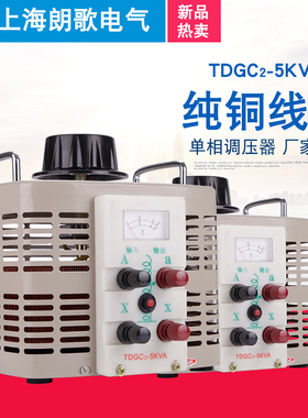 调压器5000W接触式TDGC2-5KVA交流电源0-250V可调变压器220V单相