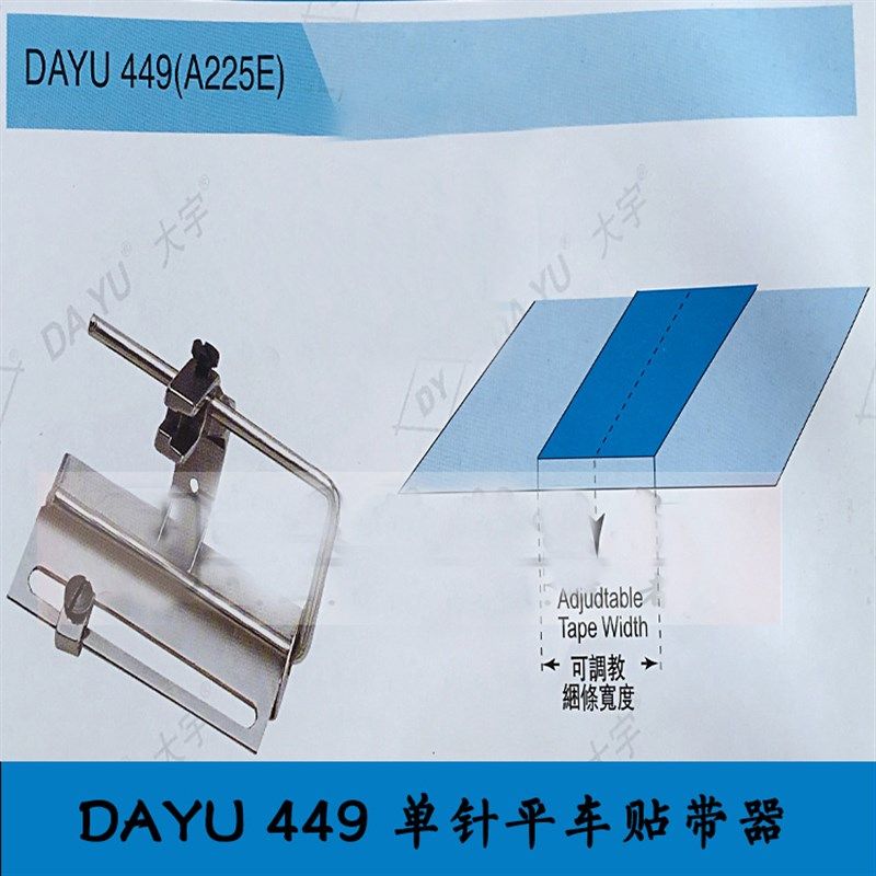 正品 大宇DAYU449拉筒 单针平车贴带器 面贴 花边织带压脚,农用物资,苗木固定器/支撑器,淘宝优惠券,粉丝福利购,淘宝优惠卷