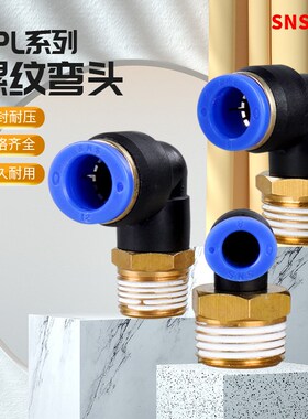 SNS神驰气管快插弯头外螺纹弯通接头SPL-4-01 6-02  SPLF-8-01 03