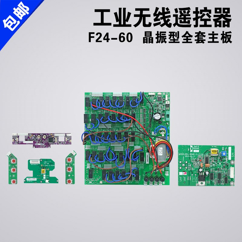 禹鼎亚锐F24-60发射器主板接收器线路板主板工业无线遥控器电路板