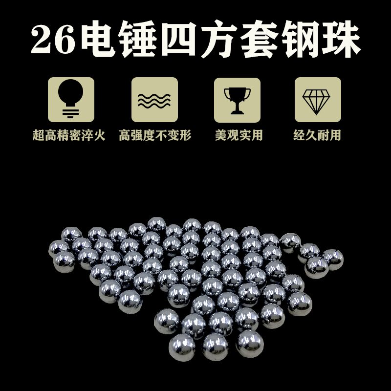 通用26电锤冲击钻专用钢珠卡珠钢球电锤轴承钢材圆珠电动工具配件