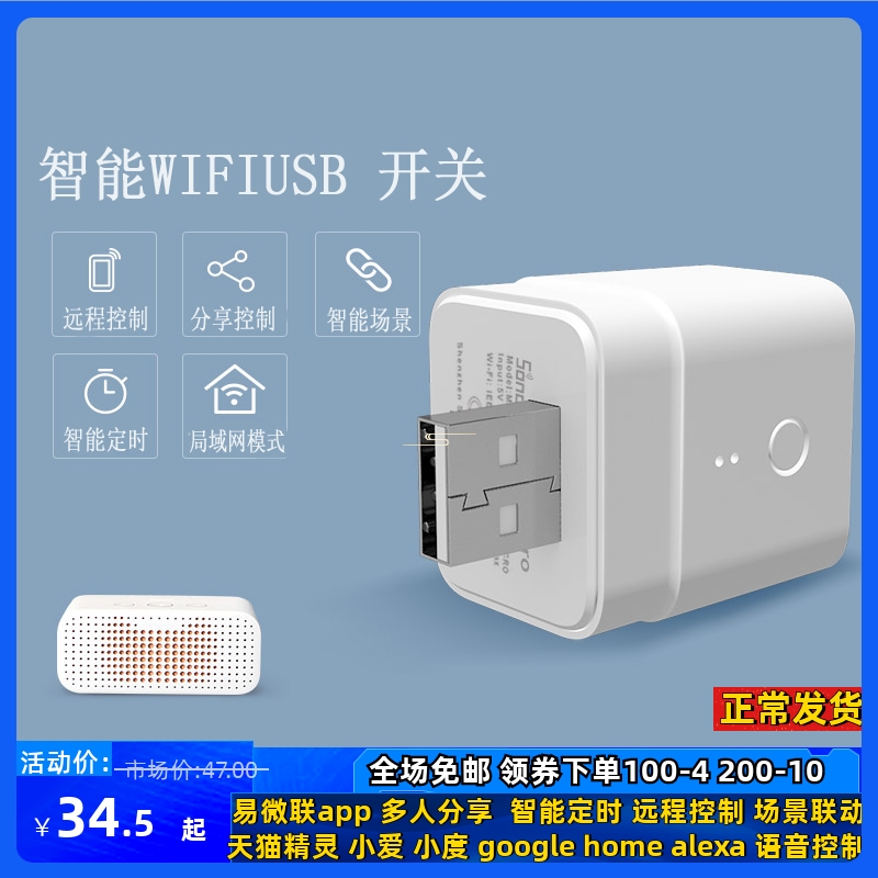 SONOFF MicroUSB5V 易微联WIFI智能开关 远程控制定时语音开关