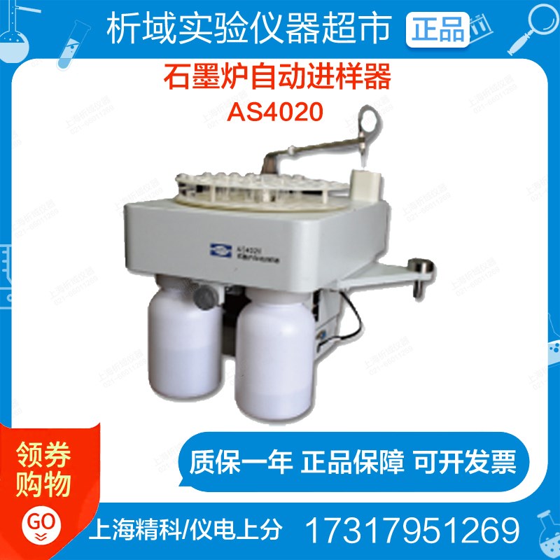 上海精科/仪电上分AS4020石墨炉自动进样器 石墨炉自动进样系统