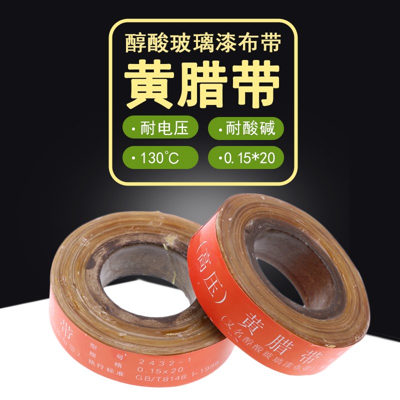 黄腊带0.15*20高压黄蜡带黄蜡布带醇酸玻璃漆布带油性漆带一卷