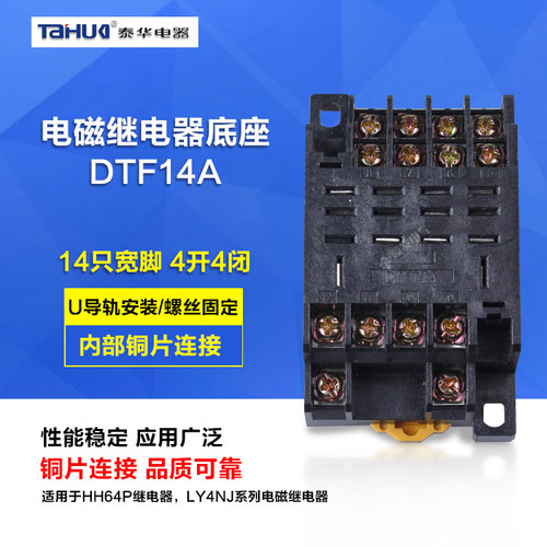 泰华中间继电器PTF14A-E 底座 LY4N-J HH64P 大14脚继电器底座