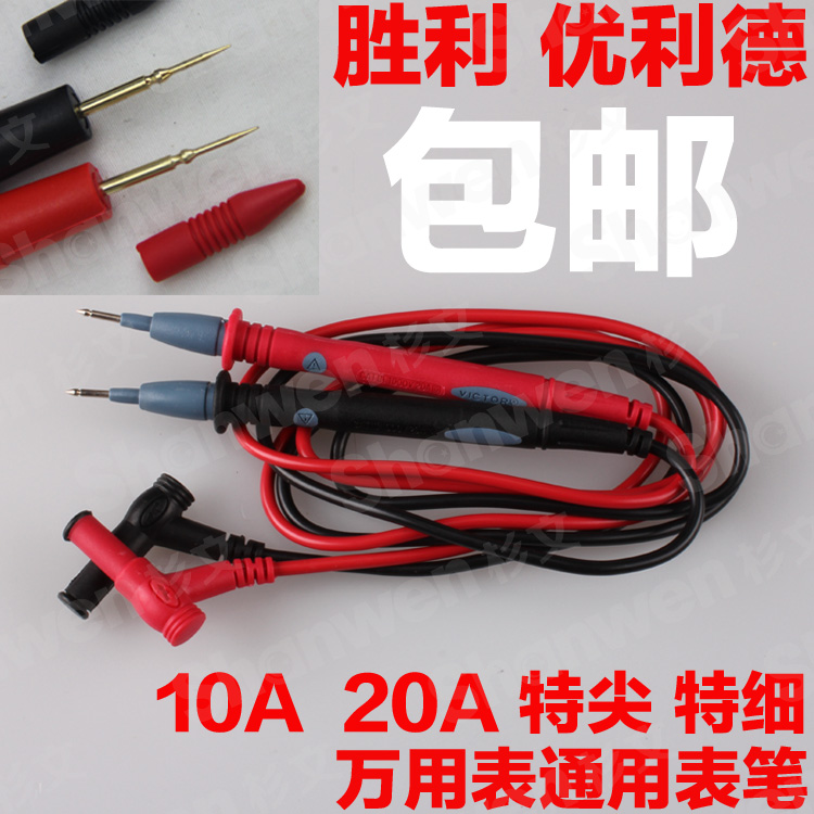 胜利优利德数字万用表通用表笔针表线表棒1000V10A20A特尖特细头