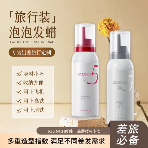 KINGCH纤纯慕斯泡沫发蜡旅行装