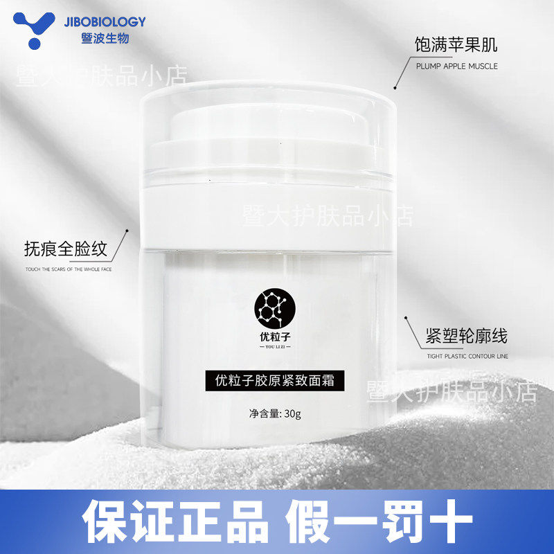 正品暨波优粒子胶原紧致面霜贻贝多肽乳液舒缓保湿喷雾美容院同款