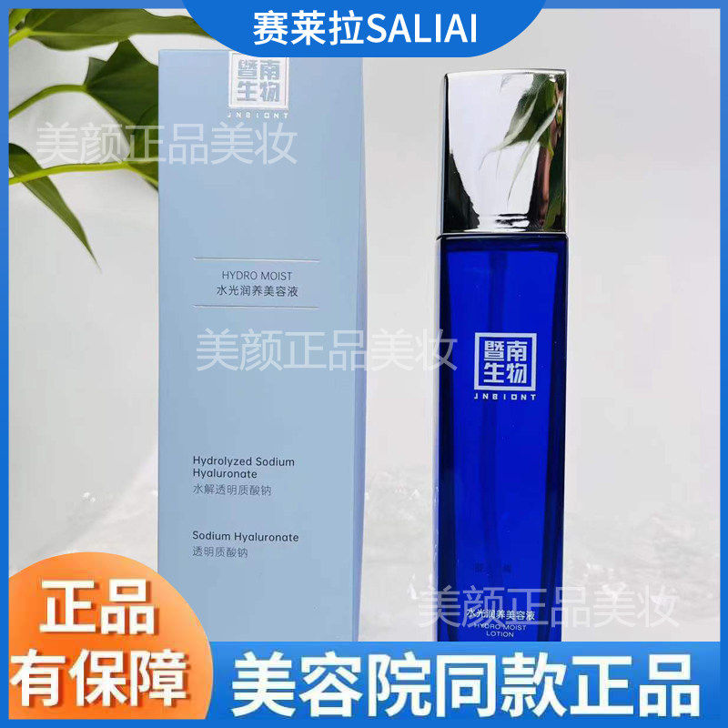 赛莱拉暨南生物水光润养美容液1化妆水/爽肤水