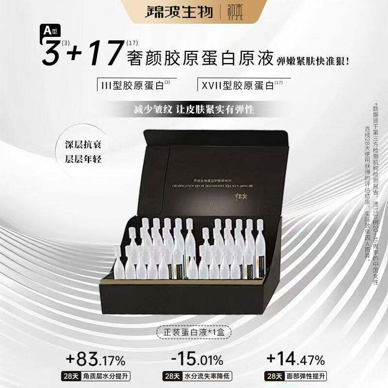 锦波初真3+17奢颜胶原蛋白原液补水紧实有弹性弹嫩肌肤美容院同款