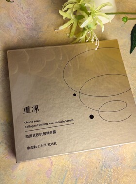 重源小金针胶原紧致抗皱精华露锦波生物三型胶原单白直补美院同款