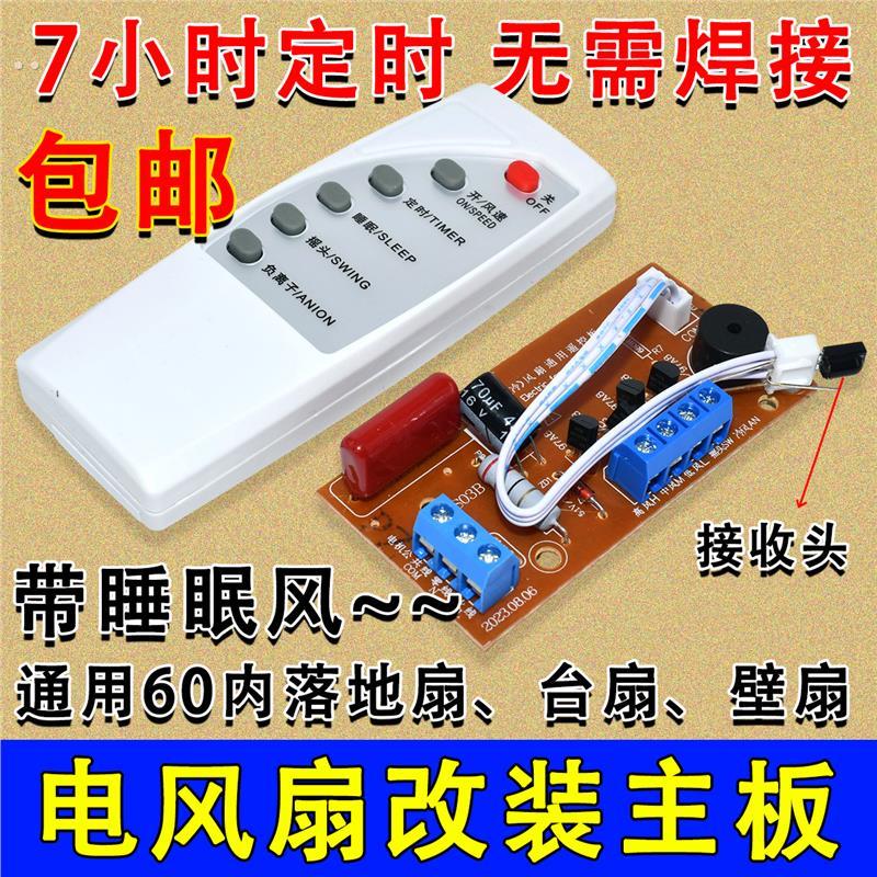 落地壁扇电风扇遥控改装板通用型万能电路板控制器主板电脑版配件
