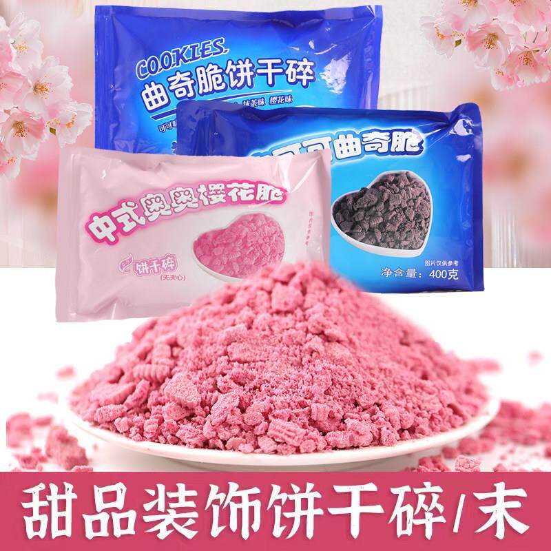 蛋糕装饰粉色饼干 干碎末巧克力奥利奥饼干 干碎绵绵冰淇淋冷饮烘