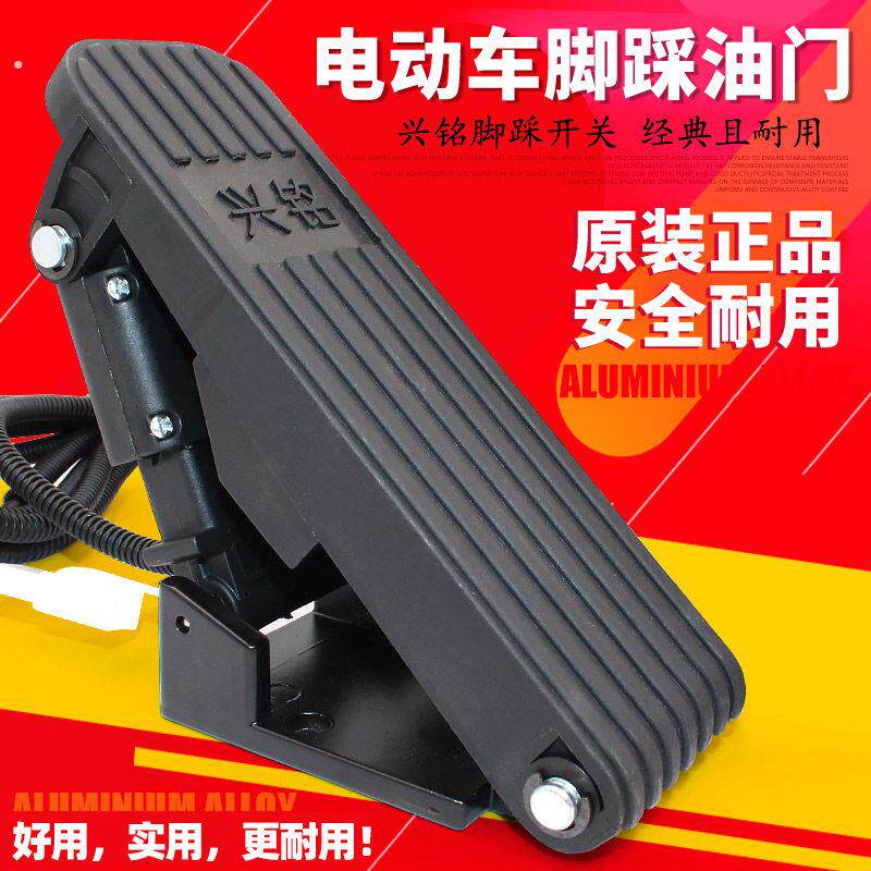 电动三轮车脚踏油门四轮车观光车脚踩调速器踏板控制器电动车配件