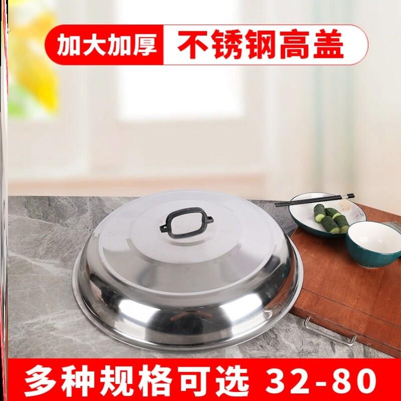 不锈钢锅盖加高锅盖炒锅盖大锅盖大鼎盖圆形大铁锅盖加厚高盖