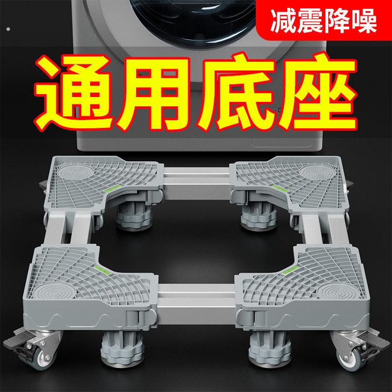 带滑轮可移动洗衣机冰箱通用型避震底座架垫高脚架洗衣机底座