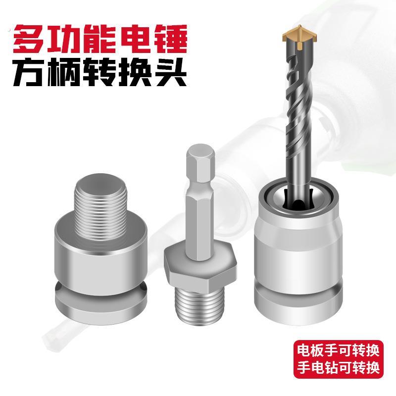 电板手改电锤冲击钻变家用水泥墙打孔混凝土大功率轻型小型转换头