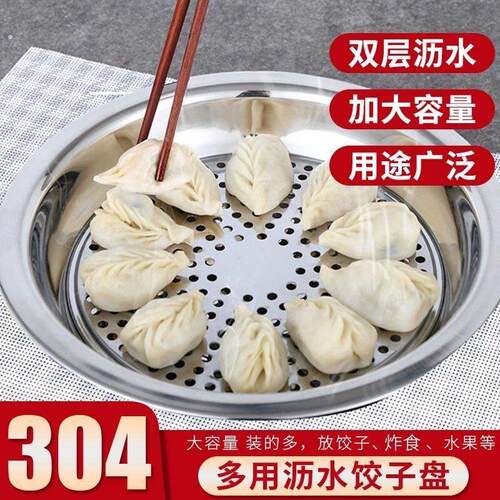 304不锈钢饺盘家用圆盘双层饺托盘商用蒸盘饺子盘沥水专用盘加厚
