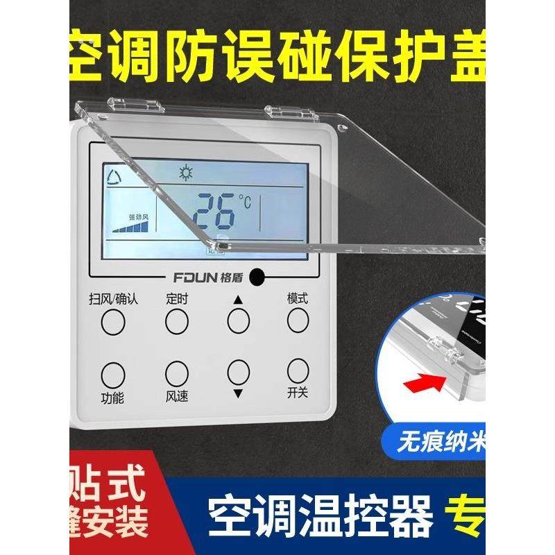 中央空调面板保护盖防误触防触碰触摸86型开关插座遮挡罩防尘盖板