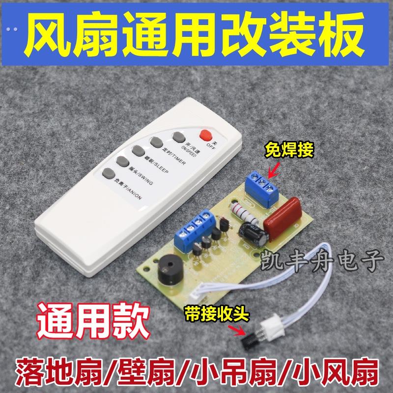 万能风扇遥控改装板 落地扇电路板控制主板 电风扇通用电脑板包邮