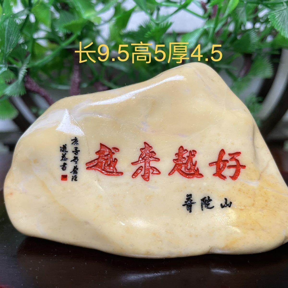普陀山越来越好文创石头家居摆件祝福送礼