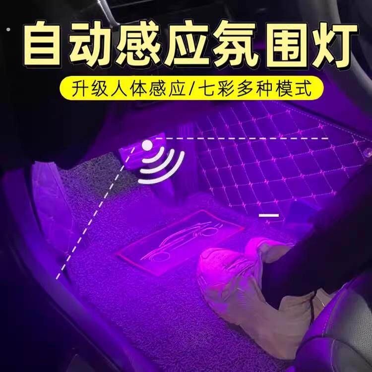 车载气氛灯车内照明灯改装气氛免接线脚窝人体自动感应脚底呼吸灯