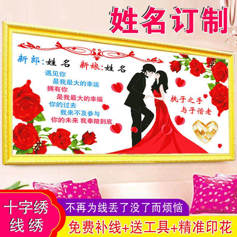 2025新款结婚喜庆十字绣定制婚书线绣客厅卧室婚房真爱百年好合针