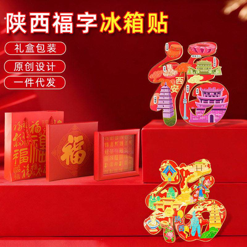陕西福字冰箱贴磁铁强吸装饰小物件西安咸阳文创饰品旅游纪念品