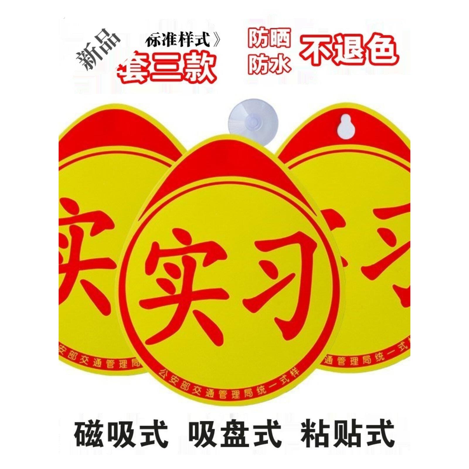 不退色贴纸统一实习车贴实习防雨新手上路 实习标志标识实习车贴