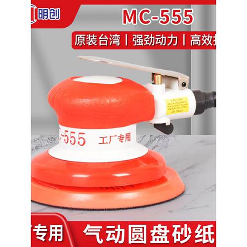 台湾明创555气动打磨机工业级5寸砂纸机干磨机汽车抛光打蜡气磨机