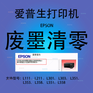 爱普生清零软件L111L211L301L303L351L353L358L551L558长期版 教程