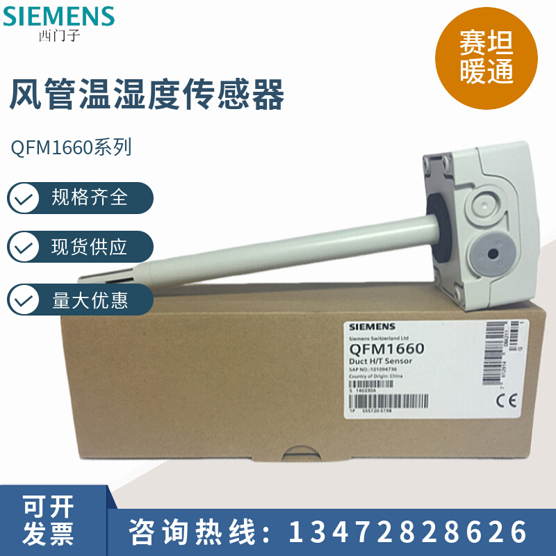 热卖西门子风管温湿度传感器QFM1660气体空气变送器探头0-10V信号