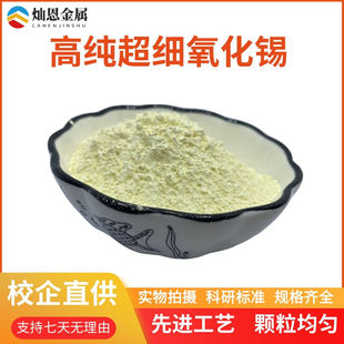 氧化锡粉 实验科研纳米氧化锡微米二氧化锡粉 高纯超细氧化锡粉末