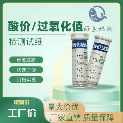 食用油酸价过氧化值快速检测试纸测油品质劣质地沟油酸败测定试剂