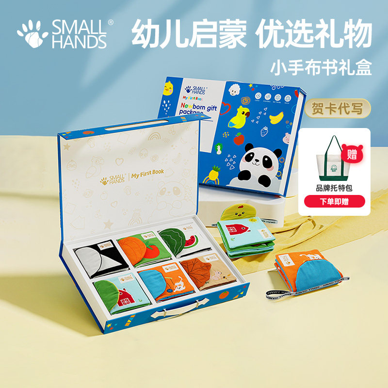 smallhands布书婴儿可啃咬宝宝早教玩具新生儿益智启蒙见面礼物盒