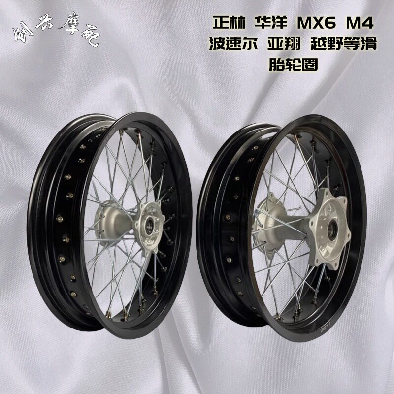 波速尔华洋T4正林波速尔MX6M4亚翔越野摩托车17寸滑胎轮圈总成