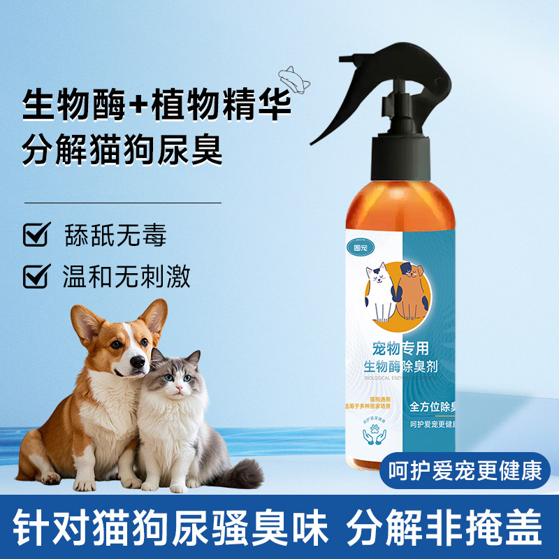 生物酶分解根源改善尿骚等臭味