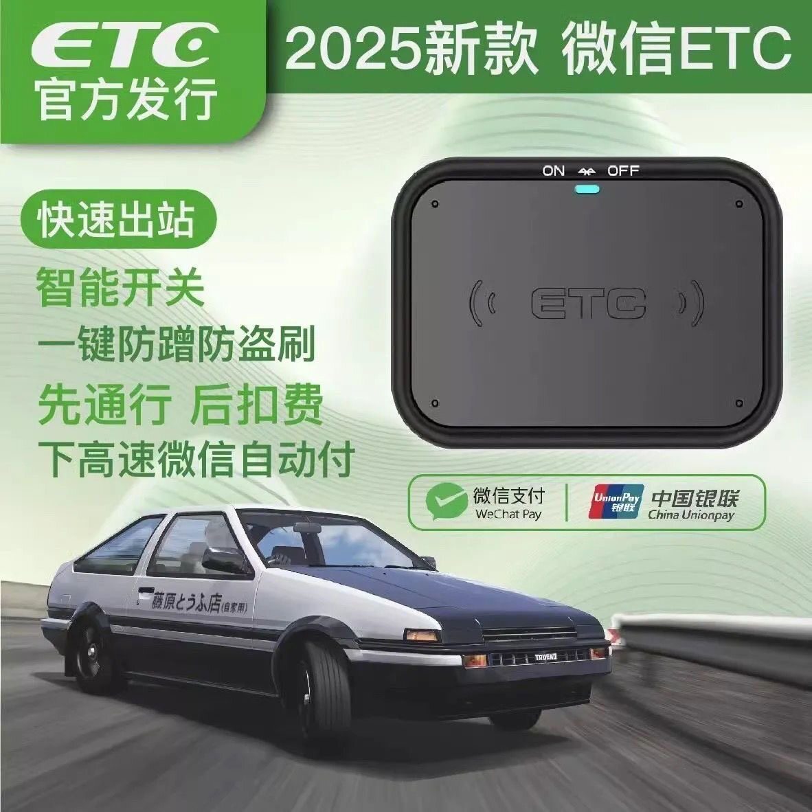 2025新款微信ETC智能开关粘贴式快速出站一键防蹭防盗刷无卡etc