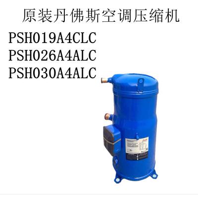 原装丹佛斯空调压缩机PSH019A4CLC PSH026A4ALC PSH030A4ALC