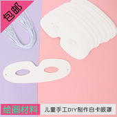20个diy白坯卡纸眼罩半脸小面具 扮表演材料 幼儿园儿童春天主图装