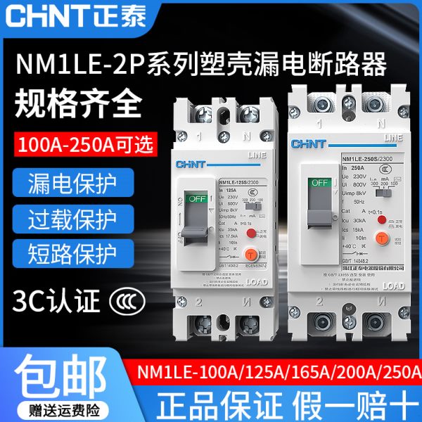 正泰单相塑壳漏电开关断路器NM1LE-2300大功率2p漏保100A160A250A